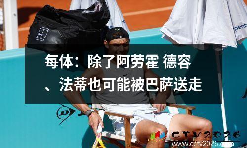 每体：除了阿劳霍 德容、法蒂也可能被巴萨送走