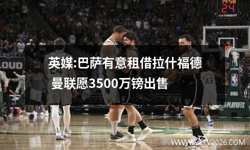 英媒:巴萨有意租借拉什福德 曼联愿3500万镑出售