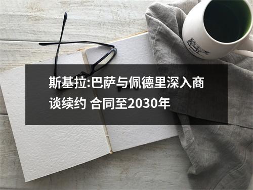斯基拉:巴萨与佩德里深入商谈续约 合同至2030年
