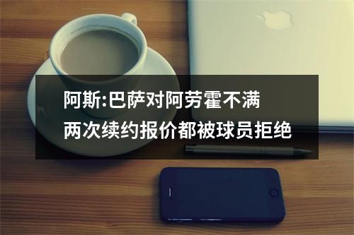 阿斯:巴萨对阿劳霍不满 两次续约报价都被球员拒绝