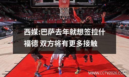 西媒:巴萨去年就想签拉什福德 双方将有更多接触