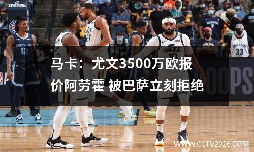 马卡：尤文3500万欧报价阿劳霍 被巴萨立刻拒绝