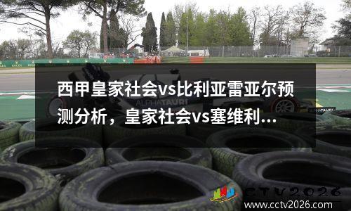 西甲皇家社会vs比利亚雷亚尔预测分析，皇家社会vs塞维利亚直播