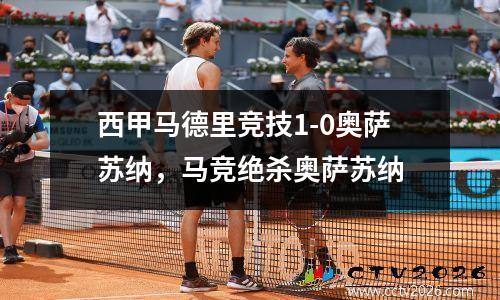 西甲马德里竞技1-0奥萨苏纳，马竞绝杀奥萨苏纳