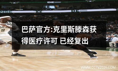 巴萨官方:克里斯滕森获得医疗许可 已经复出