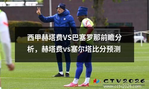 西甲赫塔费VS巴塞罗那前瞻分析，赫塔费vs塞尔塔比分预测