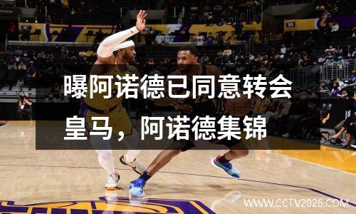 曝阿诺德已同意转会皇马，阿诺德集锦