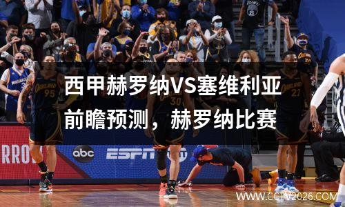西甲赫罗纳VS塞维利亚前瞻预测，赫罗纳比赛