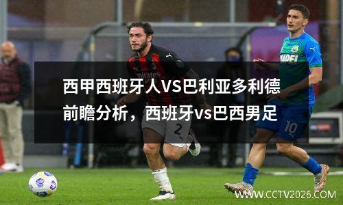 西甲西班牙人VS巴利亚多利德前瞻分析，西班牙vs巴西男足