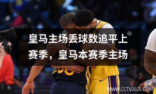 皇马主场丢球数追平上赛季，皇马本赛季主场