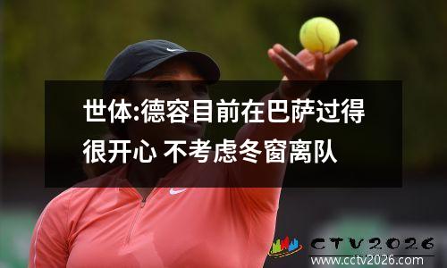 世体:德容目前在巴萨过得很开心 不考虑冬窗离队