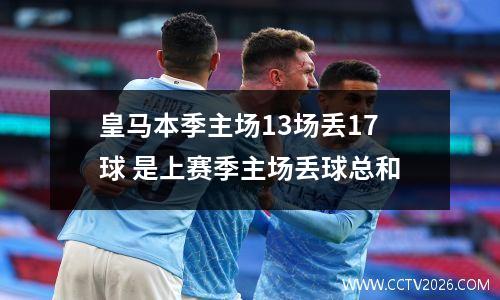 皇马本季主场13场丢17球 是上赛季主场丢球总和