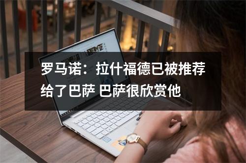 罗马诺：拉什福德已被推荐给了巴萨 巴萨很欣赏他