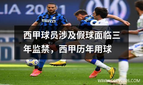 西甲球员涉及假球面临三年监禁，西甲历年用球