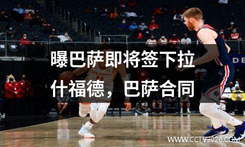 曝巴萨即将签下拉什福德，巴萨合同