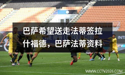 巴萨希望送走法蒂签拉什福德，巴萨法蒂资料