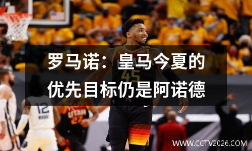 罗马诺：皇马今夏的优先目标仍是阿诺德