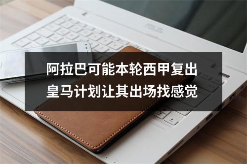 阿拉巴可能本轮西甲复出 皇马计划让其出场找感觉