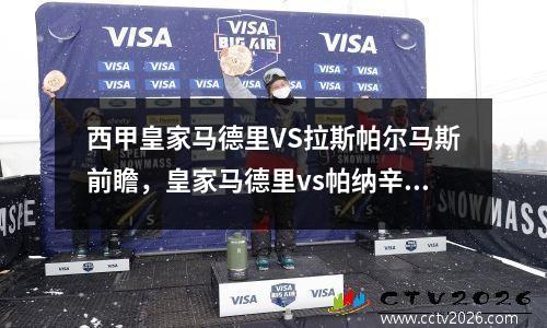 西甲皇家马德里VS拉斯帕尔马斯前瞻，皇家马德里vs帕纳辛纳科斯