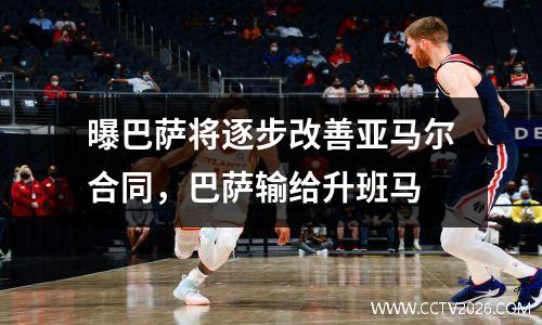 曝巴萨将逐步改善亚马尔合同，巴萨输给升班马