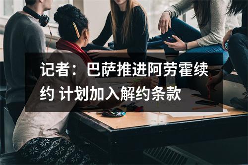 记者：巴萨推进阿劳霍续约 计划加入解约条款