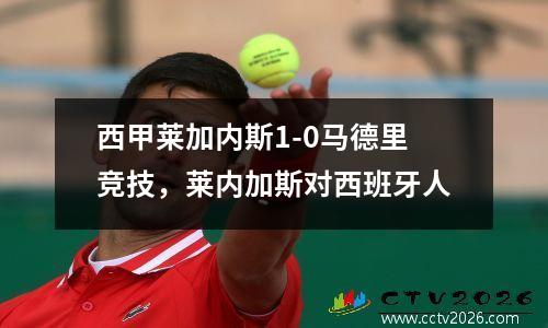 西甲莱加内斯1-0马德里竞技，莱内加斯对西班牙人