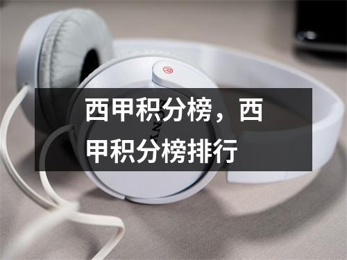 西甲积分榜，西甲积分榜排行