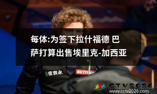 每体:为签下拉什福德 巴萨打算出售埃里克-加西亚