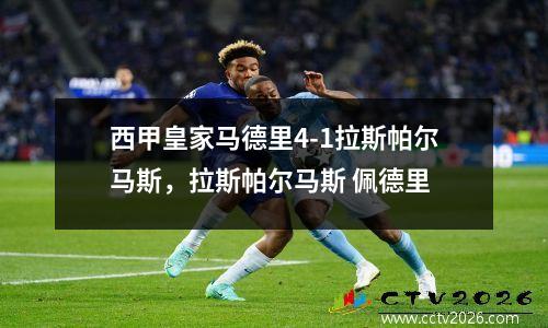 西甲皇家马德里4-1拉斯帕尔马斯，拉斯帕尔马斯 佩德里
