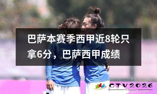 巴萨本赛季西甲近8轮只拿6分，巴萨西甲成绩