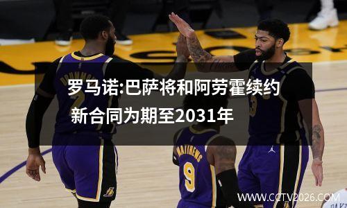 罗马诺:巴萨将和阿劳霍续约 新合同为期至2031年