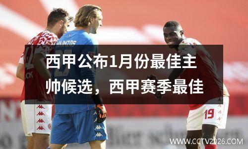 西甲公布1月份最佳主帅候选，西甲赛季最佳