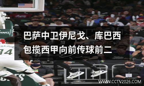 巴萨中卫伊尼戈、库巴西包揽西甲向前传球前二