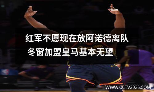 红军不愿现在放阿诺德离队 冬窗加盟皇马基本无望