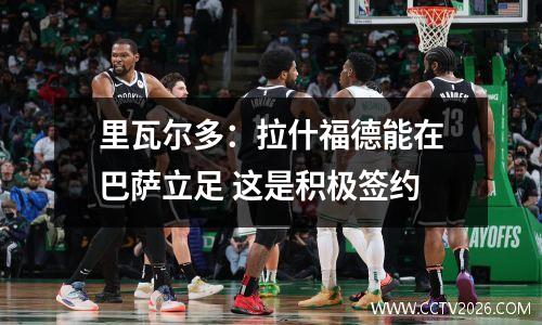 里瓦尔多：拉什福德能在巴萨立足 这是积极签约