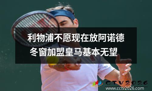 利物浦不愿现在放阿诺德 冬窗加盟皇马基本无望