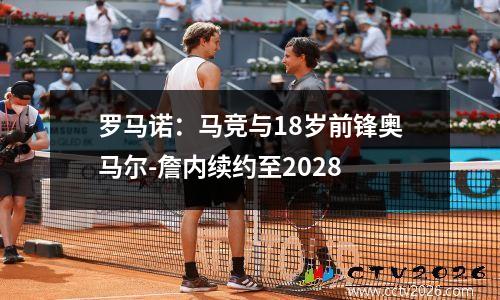 罗马诺：马竞与18岁前锋奥马尔-詹内续约至2028