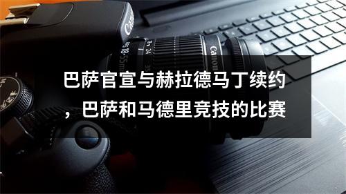 巴萨官宣与赫拉德马丁续约，巴萨和马德里竞技的比赛