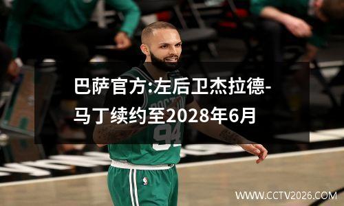 巴萨官方:左后卫杰拉德-马丁续约至2028年6月