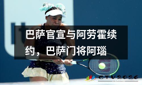 巴萨官宣与阿劳霍续约，巴萨门将阿瑙