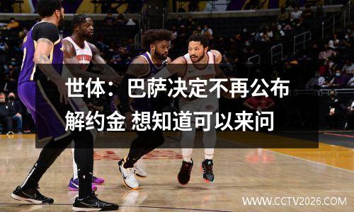 世体：巴萨决定不再公布解约金 想知道可以来问