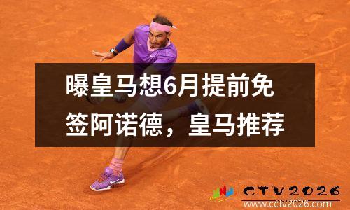 曝皇马想6月提前免签阿诺德，皇马推荐