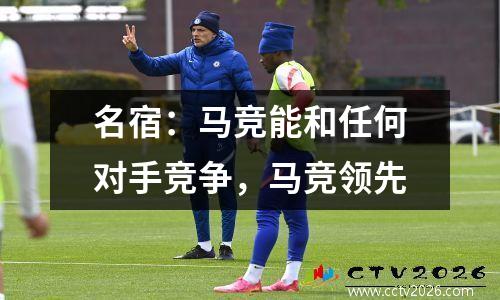 名宿：马竞能和任何对手竞争，马竞领先