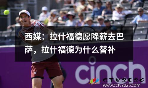 西媒：拉什福德愿降薪去巴萨，拉什福德为什么替补