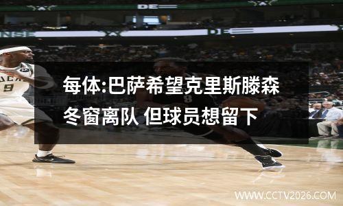 每体:巴萨希望克里斯滕森冬窗离队 但球员想留下