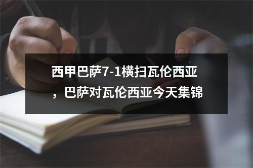 西甲巴萨7-1横扫瓦伦西亚，巴萨对瓦伦西亚今天集锦