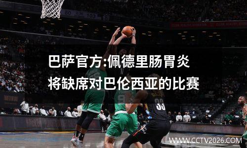 巴萨官方:佩德里肠胃炎 将缺席对巴伦西亚的比赛