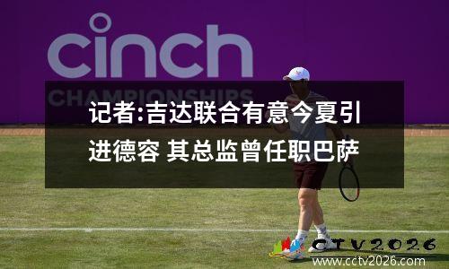记者:吉达联合有意今夏引进德容 其总监曾任职巴萨
