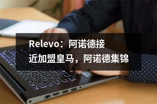 Relevo：阿诺德接近加盟皇马，阿诺德集锦