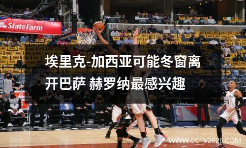 埃里克-加西亚可能冬窗离开巴萨 赫罗纳最感兴趣